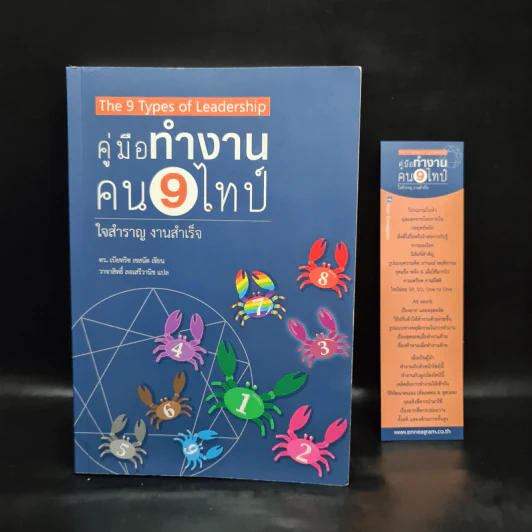 คู่มือทำงาน คน 9 ไทป์ ใจสำราญ งานสำเร็จ - ดร.เบียทริช เชสนัท รูปที่ 1