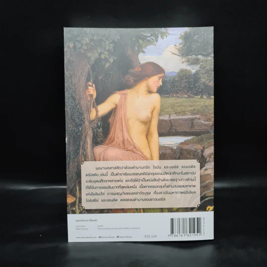 ปกรณัมปรัมปรา ตำนานเทพและวีรบุรุษ กรีก-โรมัน-นอร์ส รูปที่ 2