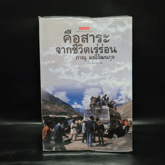 คือสาระจากชีวิตเร่ร่อน - ภาณุ มณีวัฒนกุล รูปที่ 1