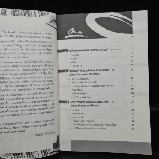 แผนกลยุทธ์ กุญแจสู่ความสำเร็จในการบริหารงานและธุรกิจ - ประดิษฐ์ ภิญโญภาสกุล รูปที่ 6