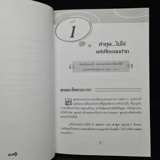 พูดอย่างฉลาด คู่มือพัฒนาทักษะการพูดอย่างชาญฉลาด - ยุดา รักไทย, ปานจิตต์ โกญจนาวรรณ รูปที่ 8