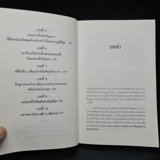โฆษณาอย่างที่คุณไม่เคยรู้จัก The End of Advertising as We Know it รูปที่ 7