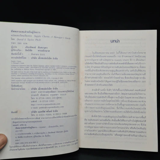ซัพพลายเชนสำหรับผู้จัดการ - David A. Taylor (เดวิด เอ. เทเลอร์) รูปที่ 5