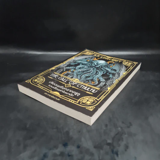 เสียงเพรียกจากคธูลู รวมเรื่องเล่าในเงามืด - H.P.Lovecraft รูปที่ 4