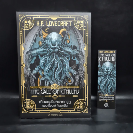 เสียงเพรียกจากคธูลู รวมเรื่องเล่าในเงามืด - H.P.Lovecraft รูปที่ 1