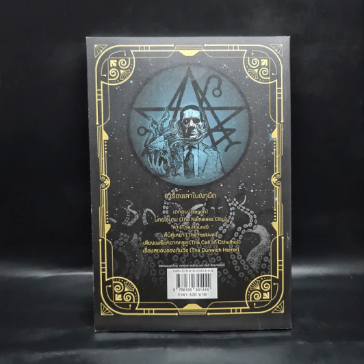 เสียงเพรียกจากคธูลู รวมเรื่องเล่าในเงามืด - H.P.Lovecraft รูปที่ 2