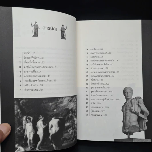 เปิดตำนานเทพ อสุรกาย และวีรบุรุษ ผ่านมหากาพย์ ของโฮเมอร์ - ชัยจักร ทวยุทธานนท์ รูปที่ 6