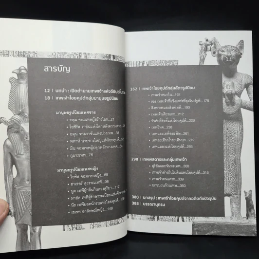 ตำนานเทพเจ้าอียิปต์ - ณัฐพล เดชขจร รูปที่ 6