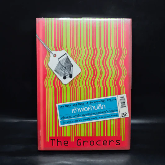 เจ้าพ่อค้าปลีก The Grocers เคล็ดลับความสำเร็จของเครือข่าย Supermarket ระดับโลก รูปที่ 1