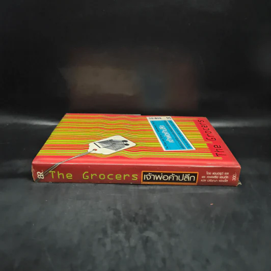 เจ้าพ่อค้าปลีก The Grocers เคล็ดลับความสำเร็จของเครือข่าย Supermarket ระดับโลก รูปที่ 3