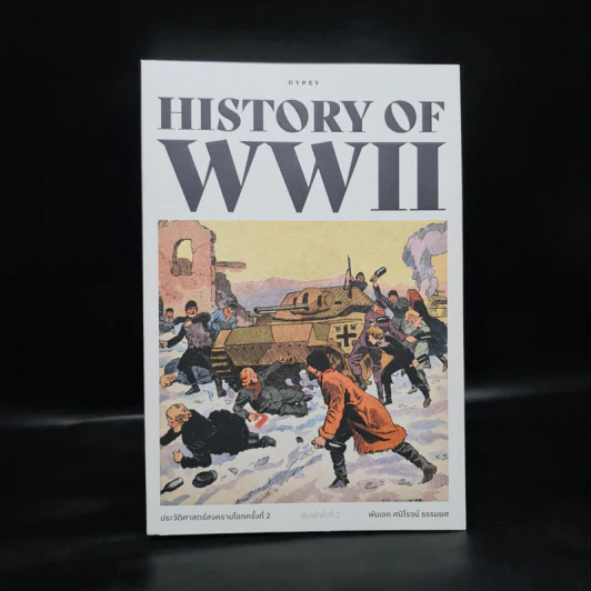 ประวัติศาสตร์สงครามโลกครั้งที่ 2 History of World War II รูปที่ 1
