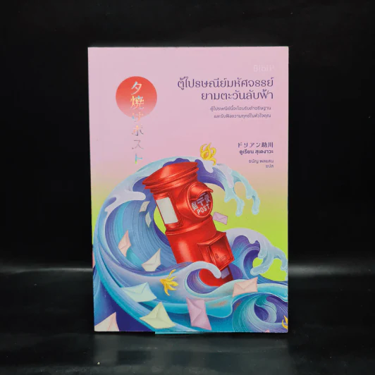 ตู้ไปรษณีย์มหัศจรรย์ยามตะวันลับฟ้า - ดูเรียน สุเคงาวะ รูปที่ 1