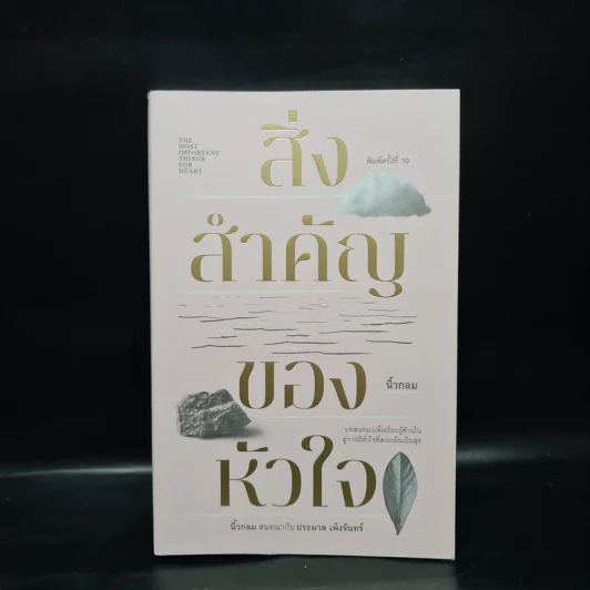 สิ่งสำคัญของหัวใจ - นิ้วกลม รูปที่ 1
