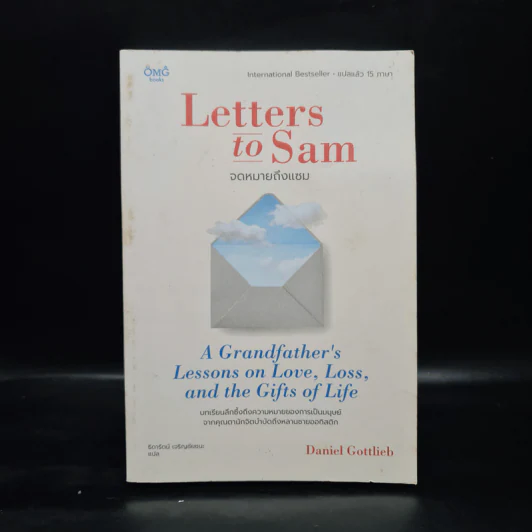 Letters to Sam: จดหมายถึงแซม - Daniel Gottlieb รูปที่ 1