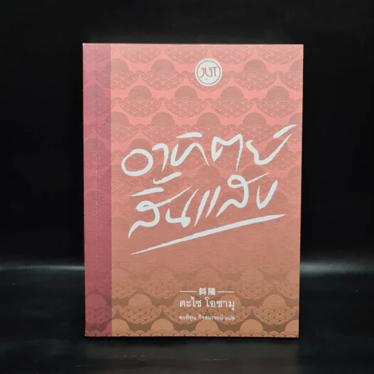 อาทิตย์สิ้นแสง - ดะไซ โอซามุ รูปที่ 1