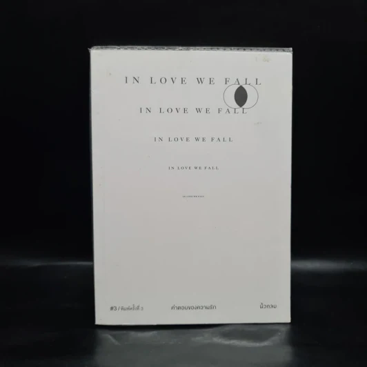 In Love We Fall คำตอบของความรัก - นิ้วกลม รูปที่ 1