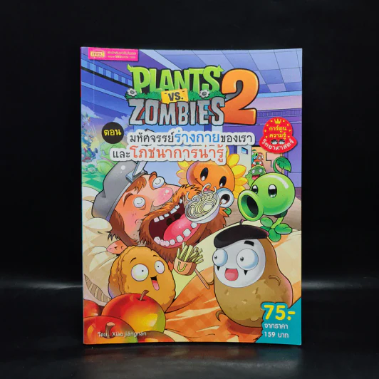 Plants vs. Zombies 2 ตอน มหัศจรรย์ร่างกายของเราและโภชนาการน่ารู้ รูปที่ 1