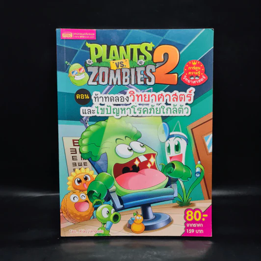 Plants vs. Zombies 2 ตอน ท้าทดลองวิทยาศาสตร์และไขปัญหาโรคภัยใกล้ตัว รูปที่ 1