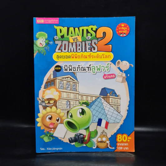 Plants vs. Zombies 2 สุดยอดพิพิธภัณฑ์ระดับโลก ตอน พิพิธภัณฑ์ลูฟวร์ รูปที่ 1