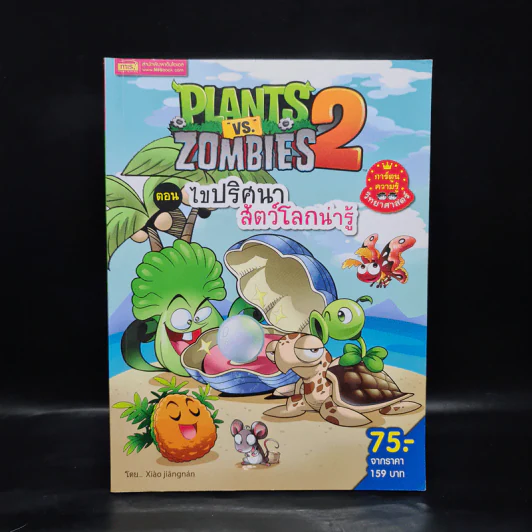 Plants vs. Zombies 2 ตอน ไขปริศนาสัตว์โลกน่ารู้ รูปที่ 1