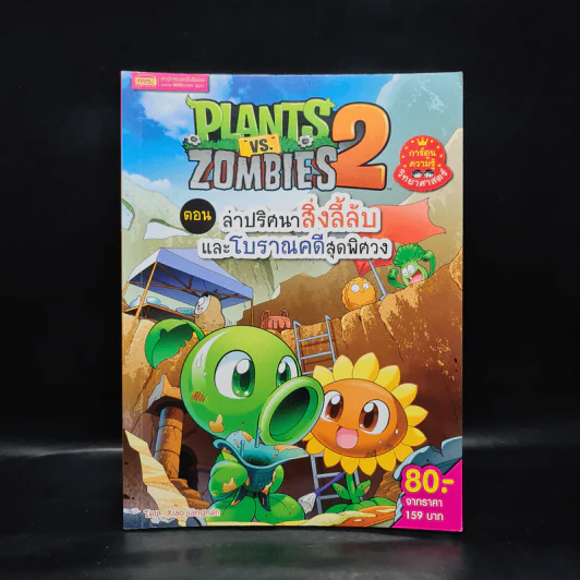 Plants vs. Zombies 2 ตอน ล่าปริศนาสิ่งลี้ลับและโบราณคดีสุดพิศวง รูปที่ 1