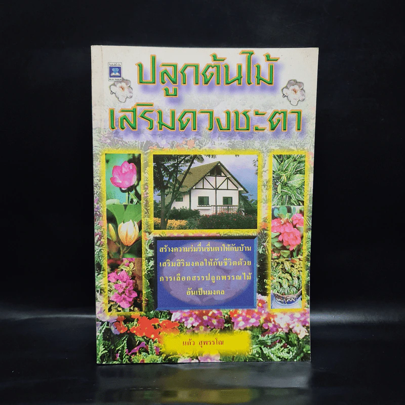 ปลูกต้นไม้เสริมดวงชะตา - แก้ว สุพรรโณ รูปที่ 1