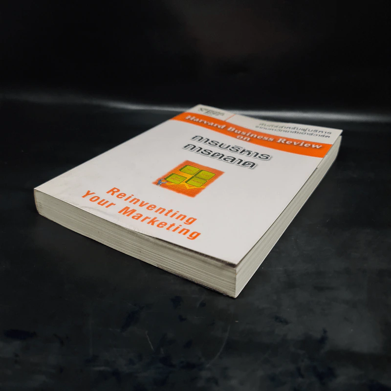 Harvard Business Review on การบริหารการตลาด รูปที่ 4