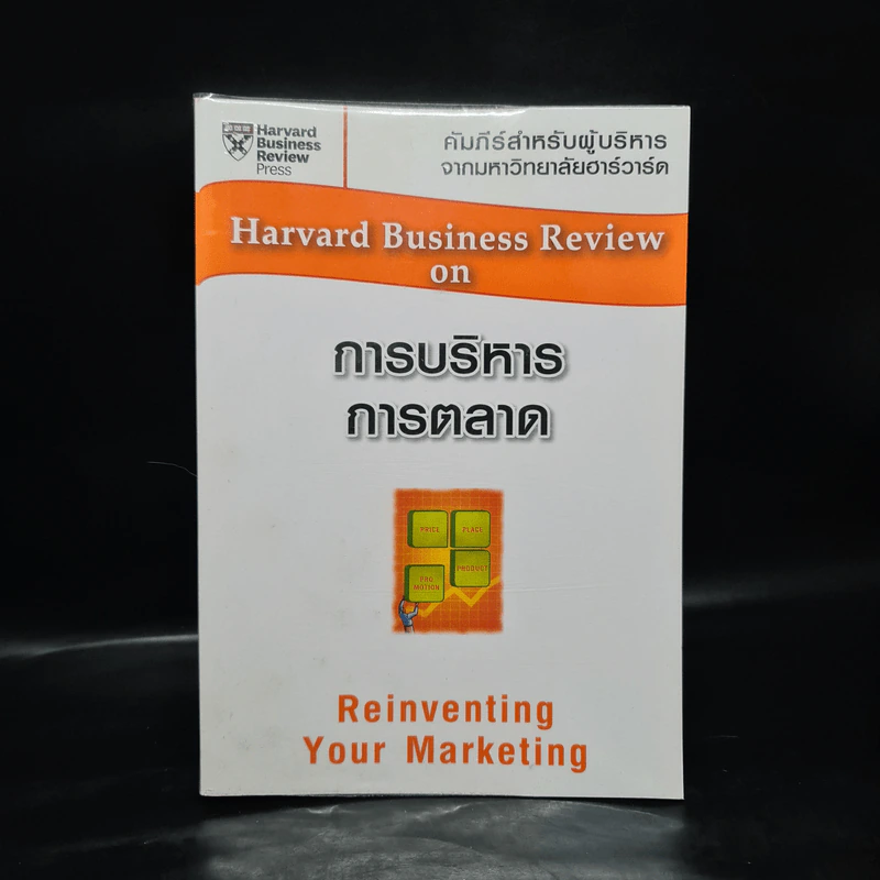 Harvard Business Review on การบริหารการตลาด รูปที่ 1