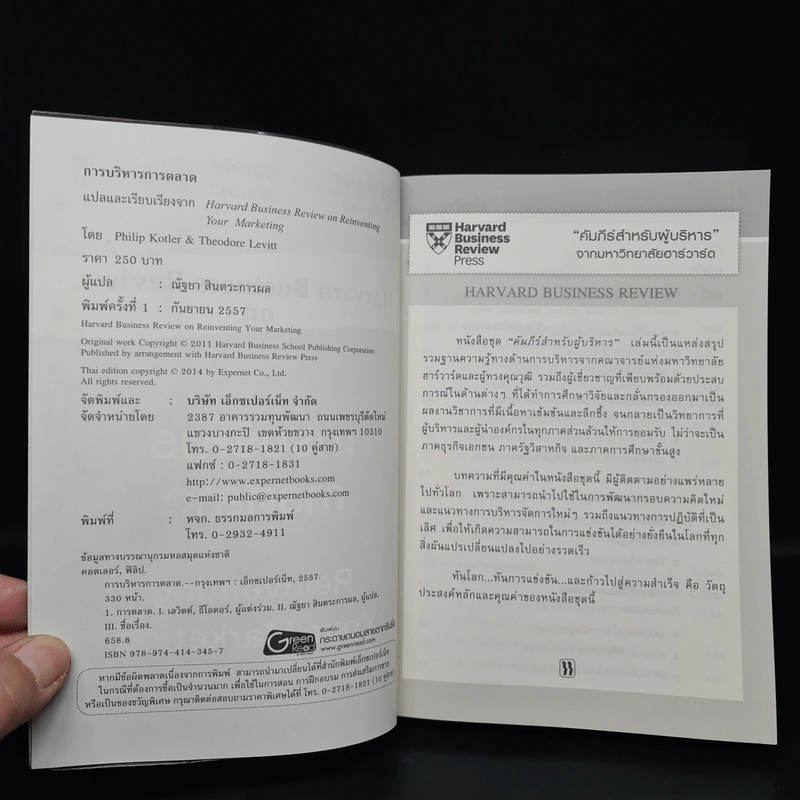 Harvard Business Review on การบริหารการตลาด รูปที่ 5