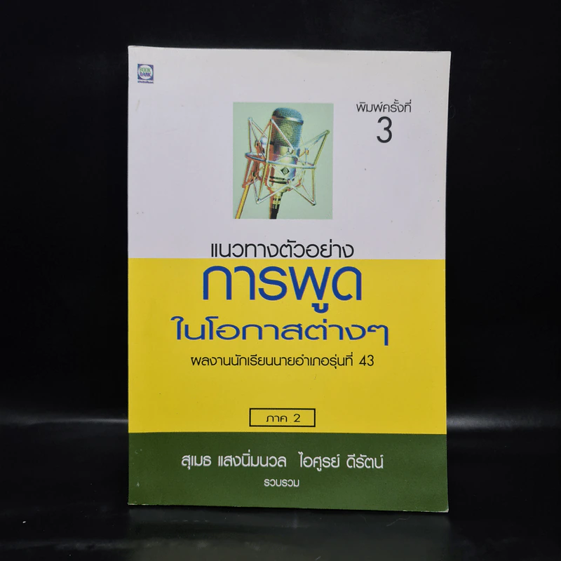 แนวทางตัวอย่างการพูดในโอกาสต่างๆ ภาค 2 - สุเมธ แสงนิ่มนวล รูปที่ 1