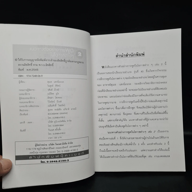 แนวทางตัวอย่างการพูดในโอกาสต่างๆ ภาค 2 - สุเมธ แสงนิ่มนวล รูปที่ 5
