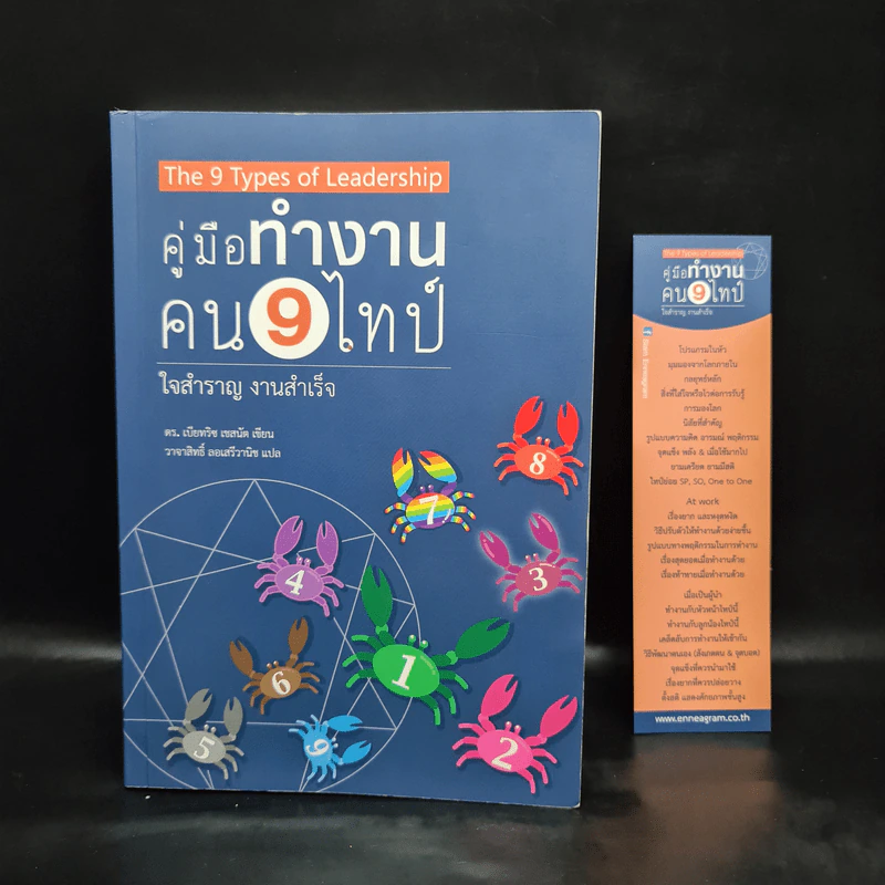 คู่มือทำงาน คน 9 ไทป์ ใจสำราญ งานสำเร็จ - ดร.เบียทริช เชสนัท รูปที่ 1