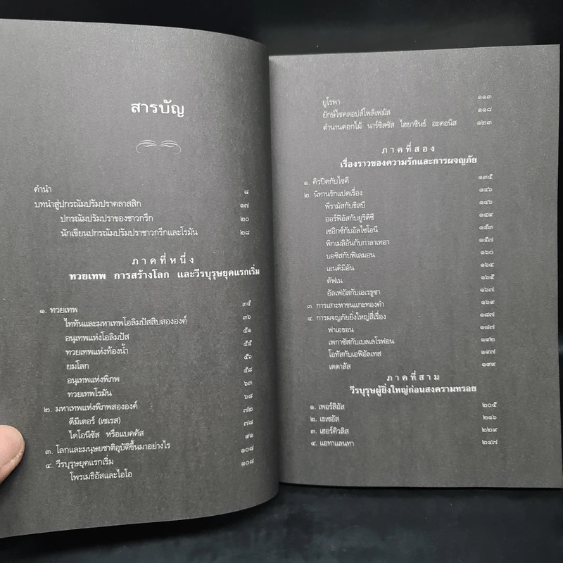 ปกรณัมปรัมปรา ตำนานเทพและวีรบุรุษ กรีก-โรมัน-นอร์ส รูปที่ 6