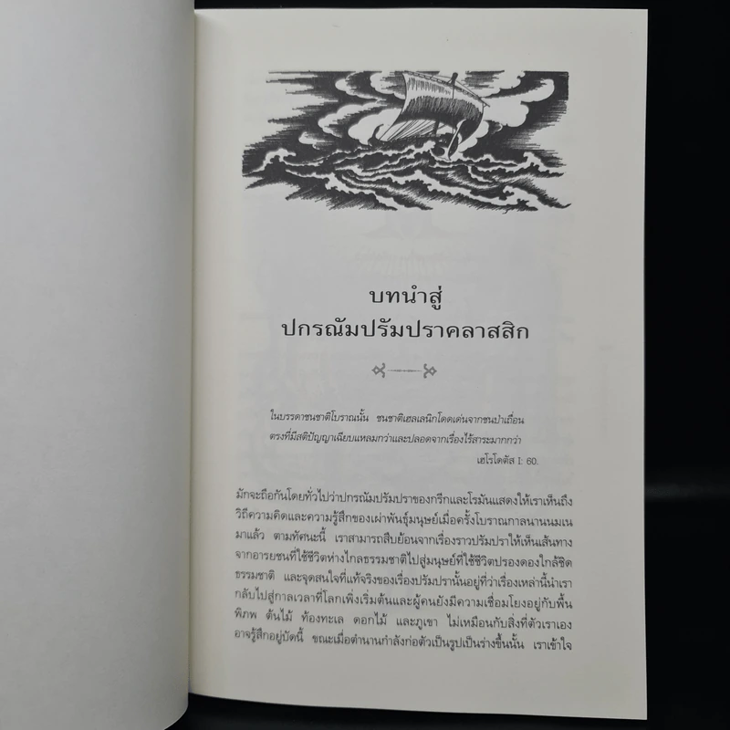 ปกรณัมปรัมปรา ตำนานเทพและวีรบุรุษ กรีก-โรมัน-นอร์ส รูปที่ 8