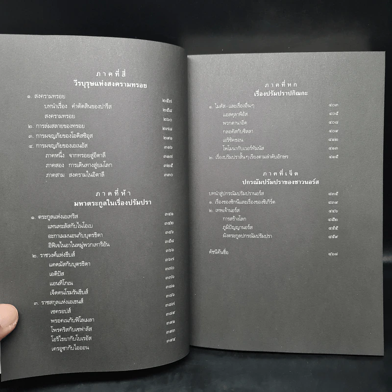 ปกรณัมปรัมปรา ตำนานเทพและวีรบุรุษ กรีก-โรมัน-นอร์ส รูปที่ 7