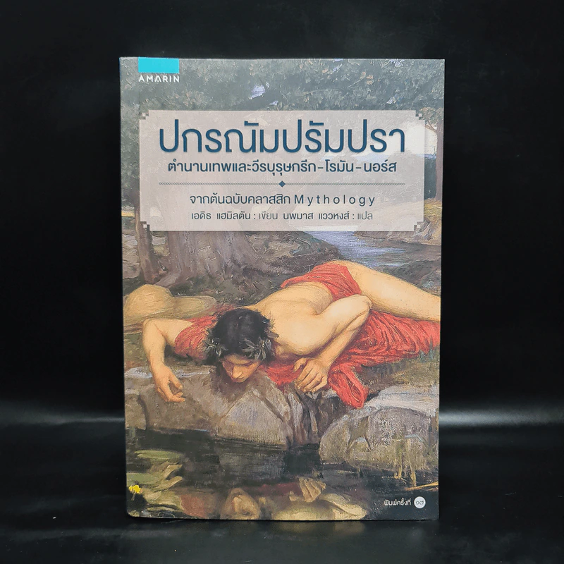 ปกรณัมปรัมปรา ตำนานเทพและวีรบุรุษ กรีก-โรมัน-นอร์ส รูปที่ 1