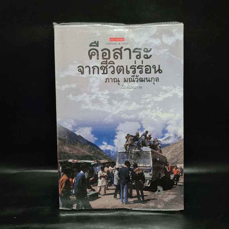 คือสาระจากชีวิตเร่ร่อน - ภาณุ มณีวัฒนกุล รูปที่ 1