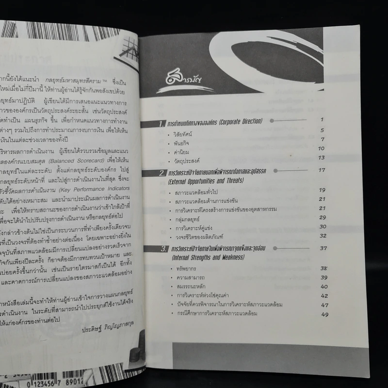 แผนกลยุทธ์ กุญแจสู่ความสำเร็จในการบริหารงานและธุรกิจ - ประดิษฐ์ ภิญโญภาสกุล รูปที่ 6