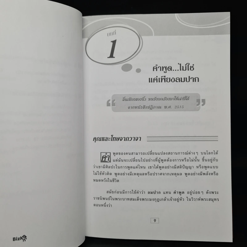 พูดอย่างฉลาด คู่มือพัฒนาทักษะการพูดอย่างชาญฉลาด - ยุดา รักไทย, ปานจิตต์ โกญจนาวรรณ รูปที่ 8