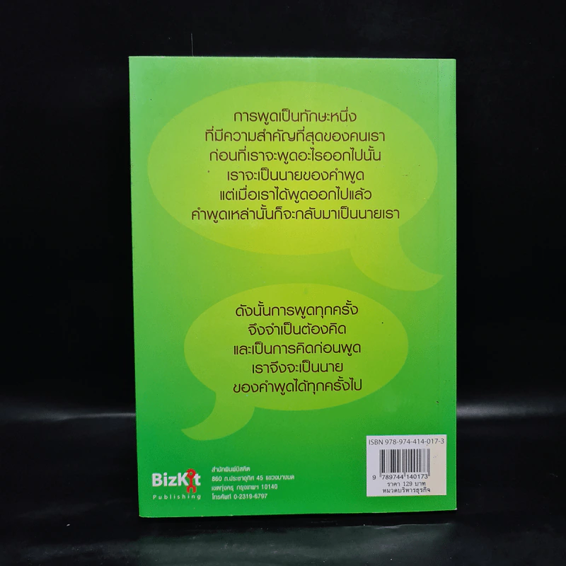 พูดอย่างฉลาด คู่มือพัฒนาทักษะการพูดอย่างชาญฉลาด - ยุดา รักไทย, ปานจิตต์ โกญจนาวรรณ รูปที่ 2