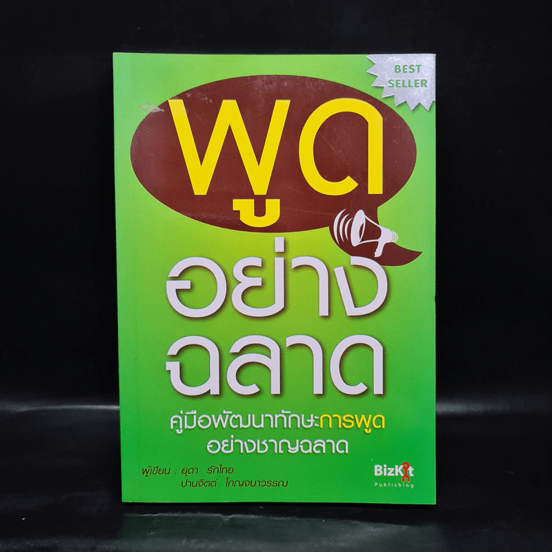 พูดอย่างฉลาด คู่มือพัฒนาทักษะการพูดอย่างชาญฉลาด - ยุดา รักไทย, ปานจิตต์ โกญจนาวรรณ รูปที่ 1