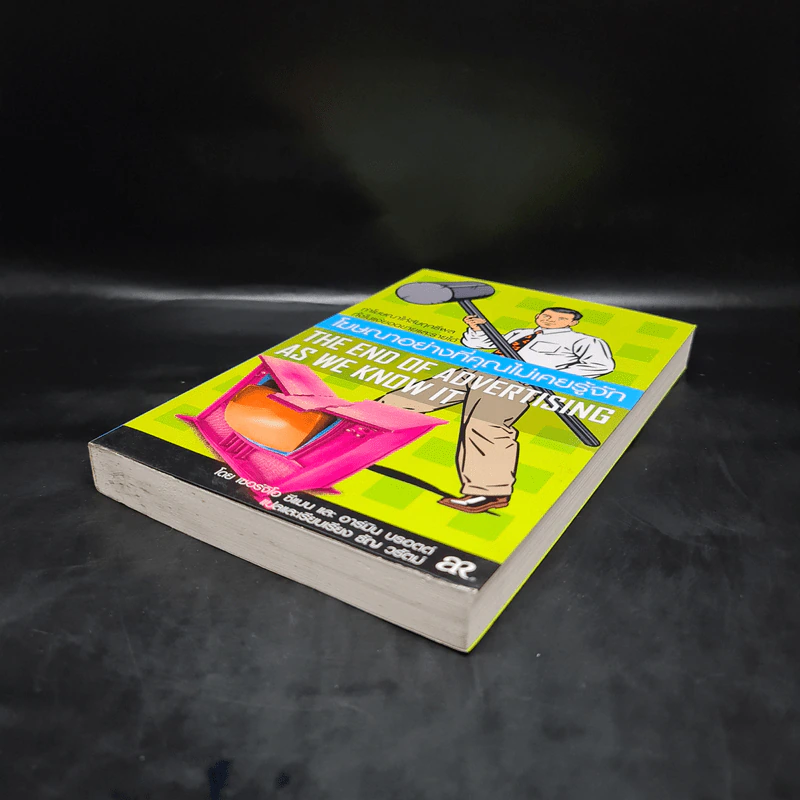 โฆษณาอย่างที่คุณไม่เคยรู้จัก The End of Advertising as We Know it รูปที่ 4