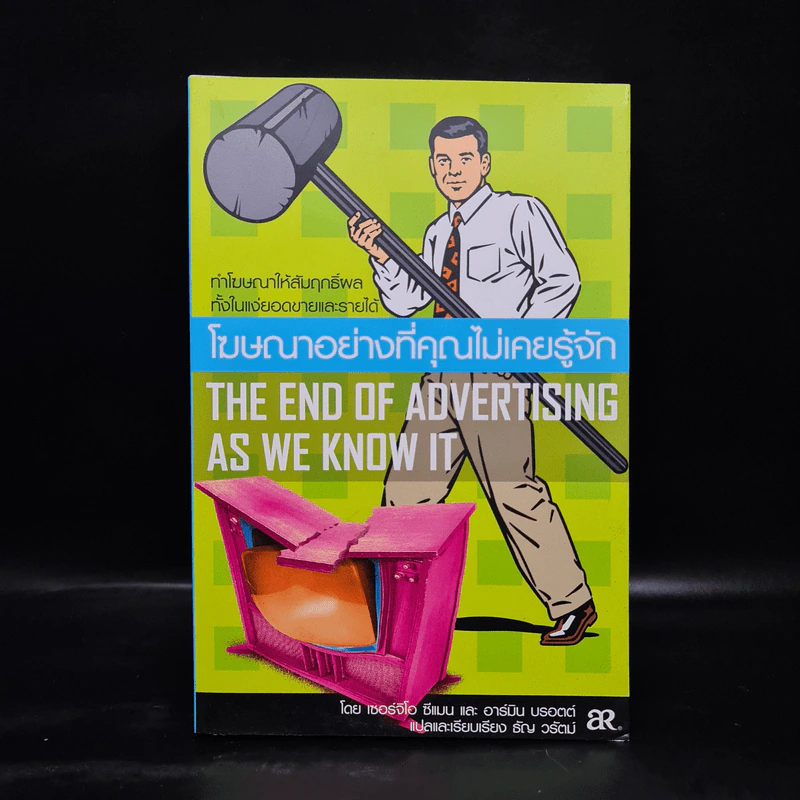โฆษณาอย่างที่คุณไม่เคยรู้จัก The End of Advertising as We Know it รูปที่ 1