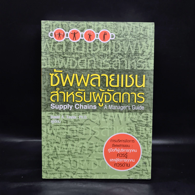 ซัพพลายเชนสำหรับผู้จัดการ - David A. Taylor (เดวิด เอ. เทเลอร์) รูปที่ 1