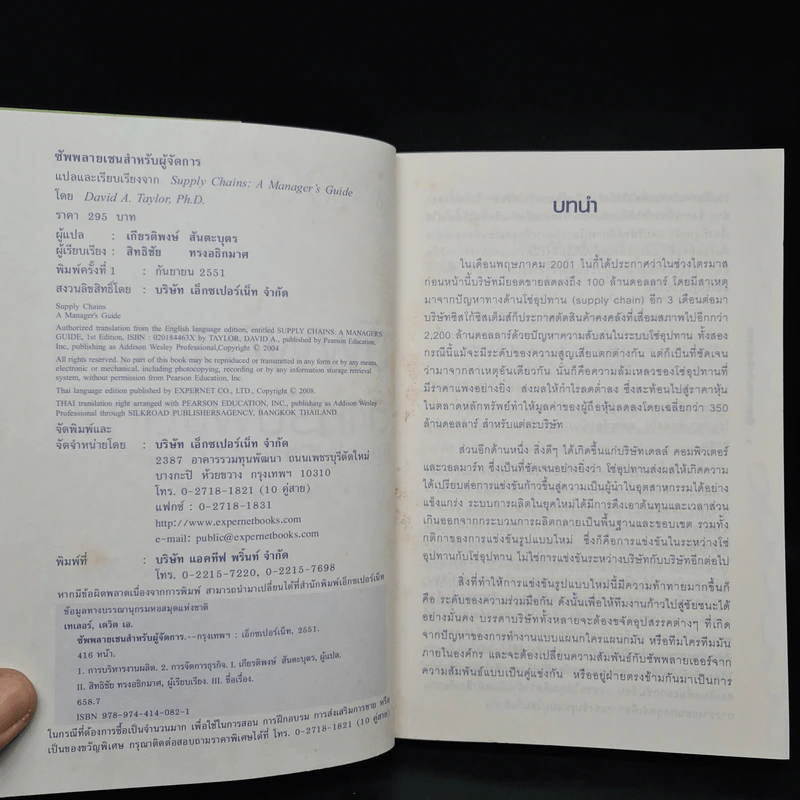ซัพพลายเชนสำหรับผู้จัดการ - David A. Taylor (เดวิด เอ. เทเลอร์) รูปที่ 5