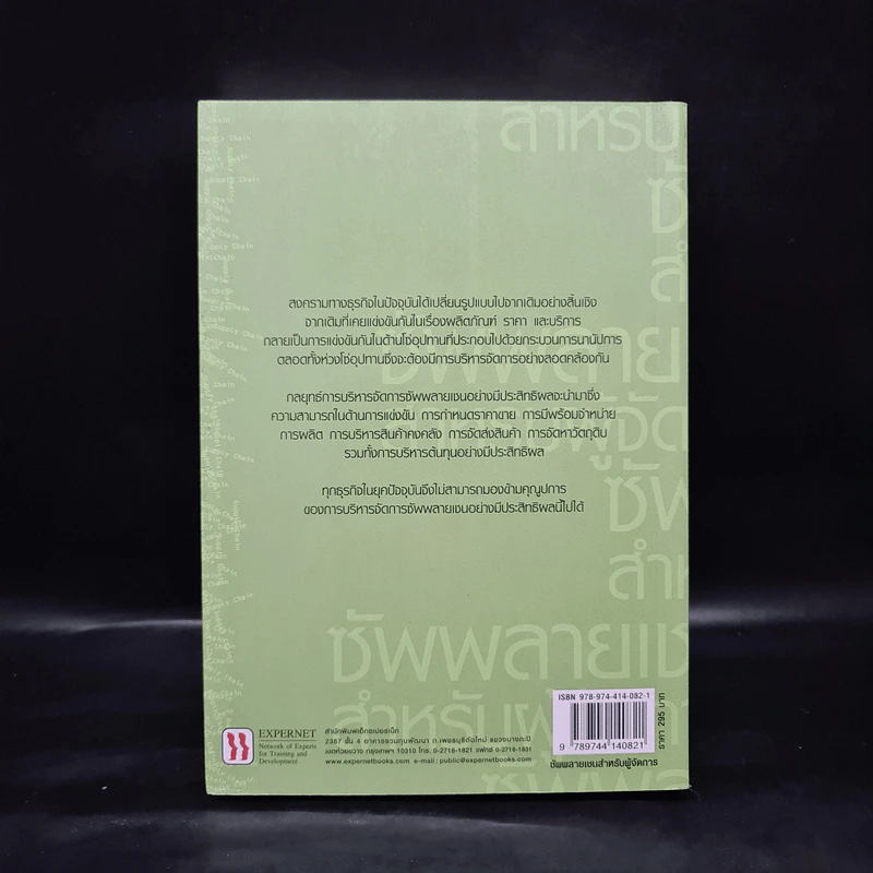 ซัพพลายเชนสำหรับผู้จัดการ - David A. Taylor (เดวิด เอ. เทเลอร์) รูปที่ 2