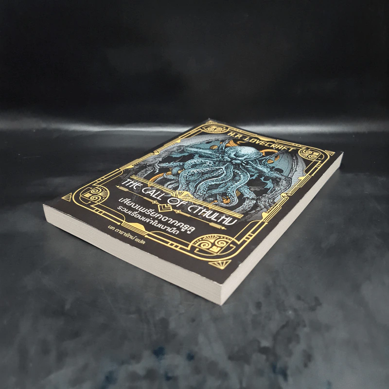 เสียงเพรียกจากคธูลู รวมเรื่องเล่าในเงามืด - H.P.Lovecraft รูปที่ 4