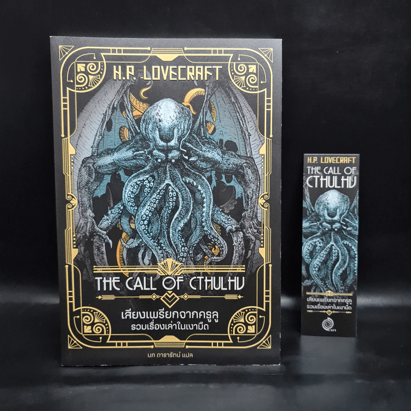 เสียงเพรียกจากคธูลู รวมเรื่องเล่าในเงามืด - H.P.Lovecraft รูปที่ 1