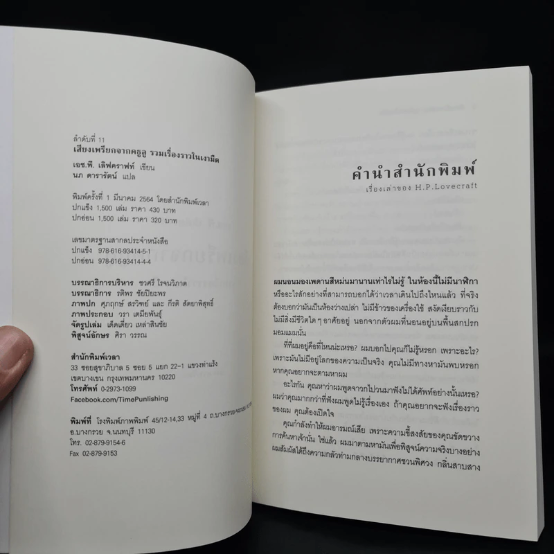 เสียงเพรียกจากคธูลู รวมเรื่องเล่าในเงามืด - H.P.Lovecraft รูปที่ 5