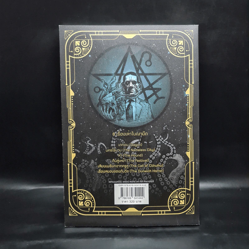 เสียงเพรียกจากคธูลู รวมเรื่องเล่าในเงามืด - H.P.Lovecraft รูปที่ 2